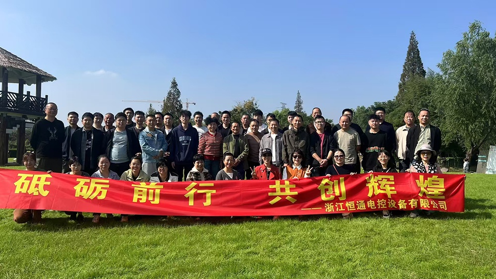 一群人，一條路，一同成長！恒通電控大家庭17周年！